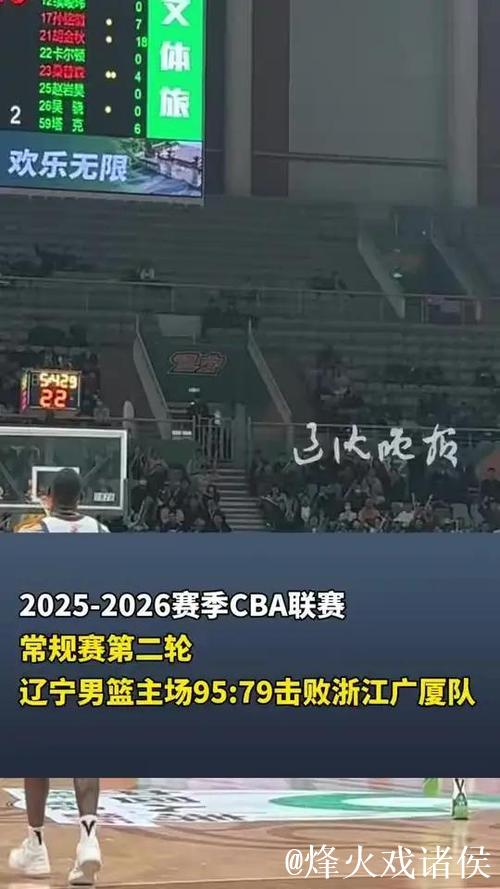2025-2026赛季CBA联赛常规赛第二轮 辽宁男篮主场95:79击败浙江广厦队