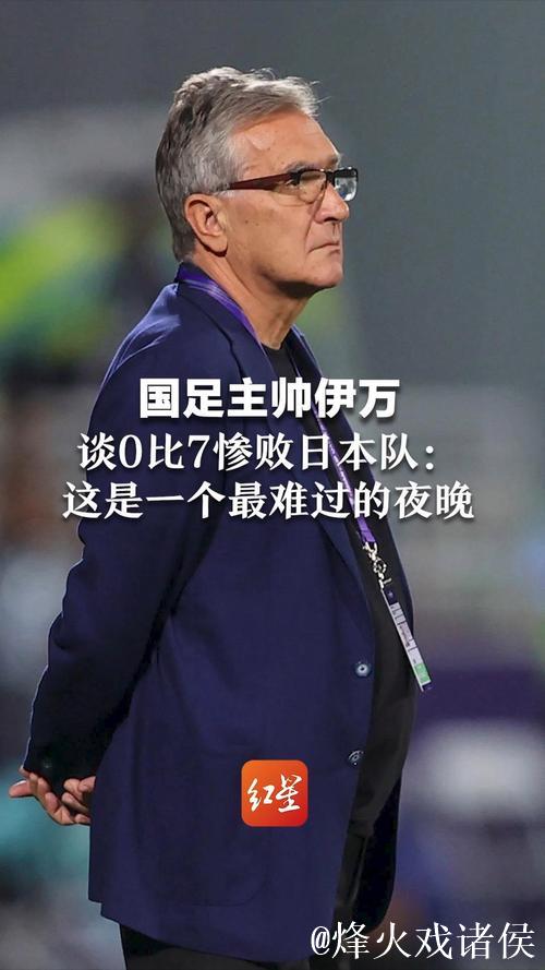 国足主帅伊万直面不可能完成的任务 奇迹会发生吗？