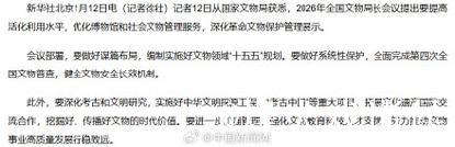 国家文物局：优化博物馆和社会文物管理服务