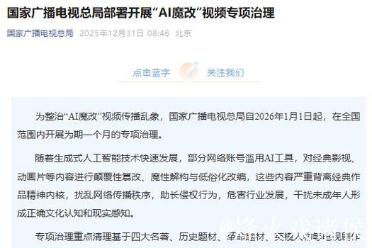 国家广播电视总局部署开展“AI魔改”视频专项治理