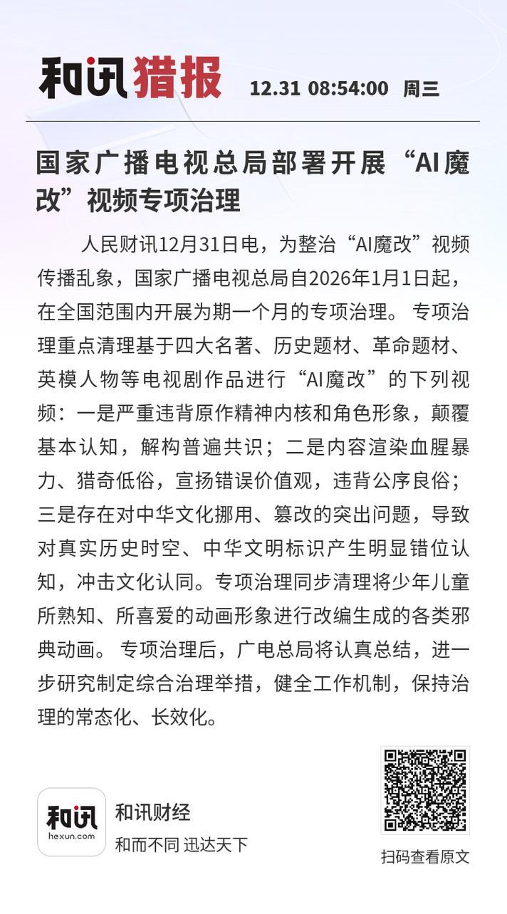 国家广播电视总局部署开展“AI魔改”视频专项治理