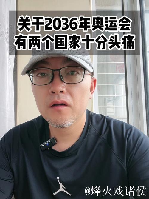 对年奥运会举办地有两个国家十分头痛一个中